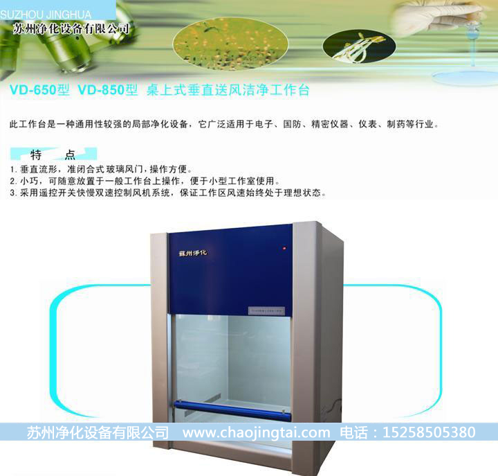 VD-650超净工作台 净化工作台 QS认证设备